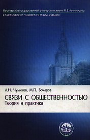 Связи с общественностью: теория и практика. 3-е изд.