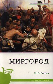 Миргород.