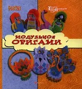Модульное оригами