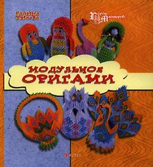 Модульное оригами
