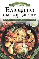 Блюда со сковородочки