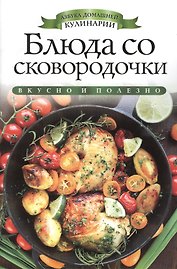 Блюда со сковородочки