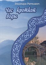 Час кроткой воды