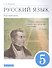 Русский язык. Русская речь. 5 класс. Учебник - 0