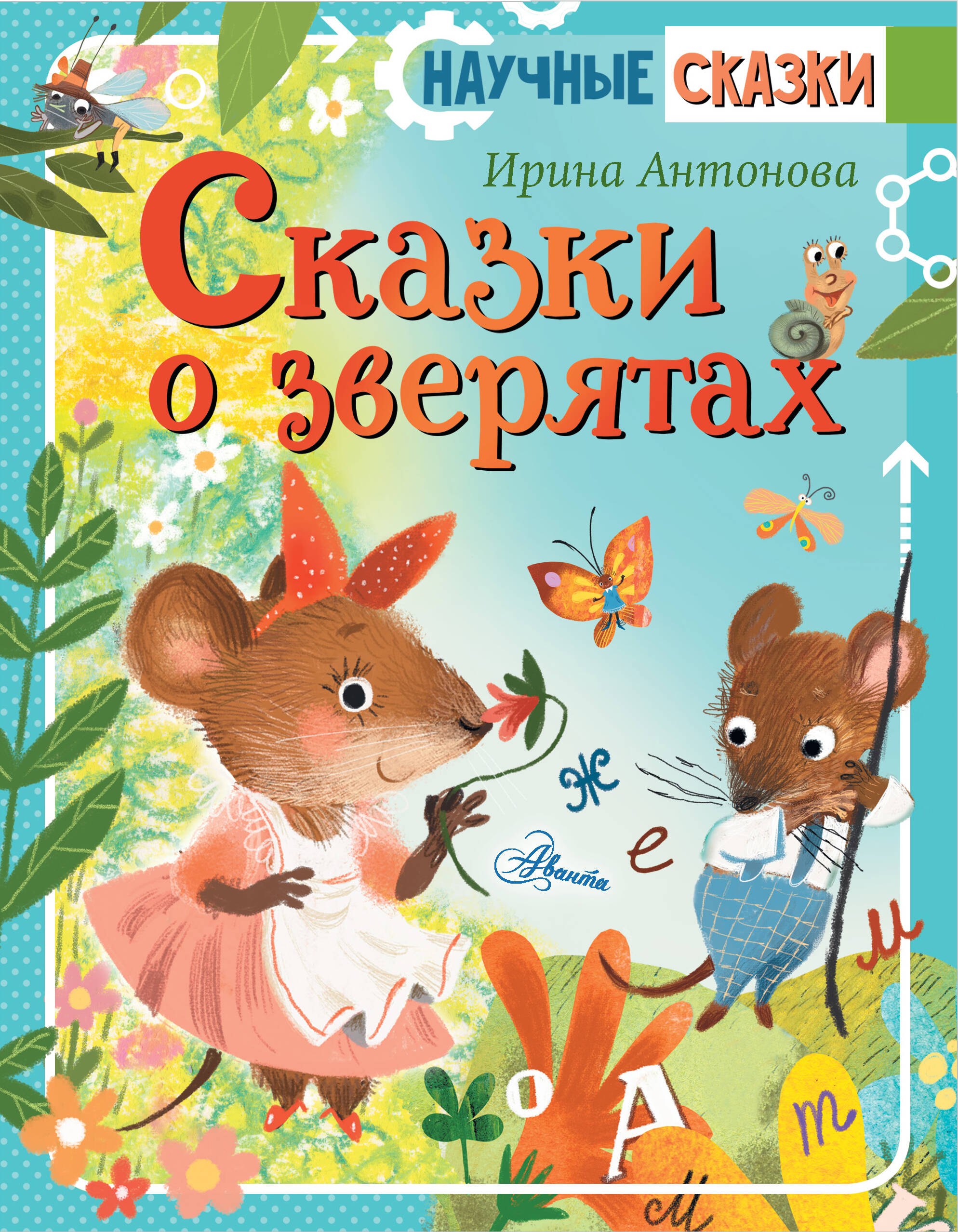 

Сказки о зверятах