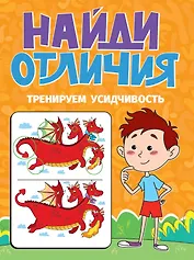 Тренируем усидчивость. Найди отличия