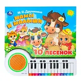 Книга-пианино. Мамы и малыши (10 песен)