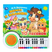 Книга-пианино. Мамы и малыши (10 песен)