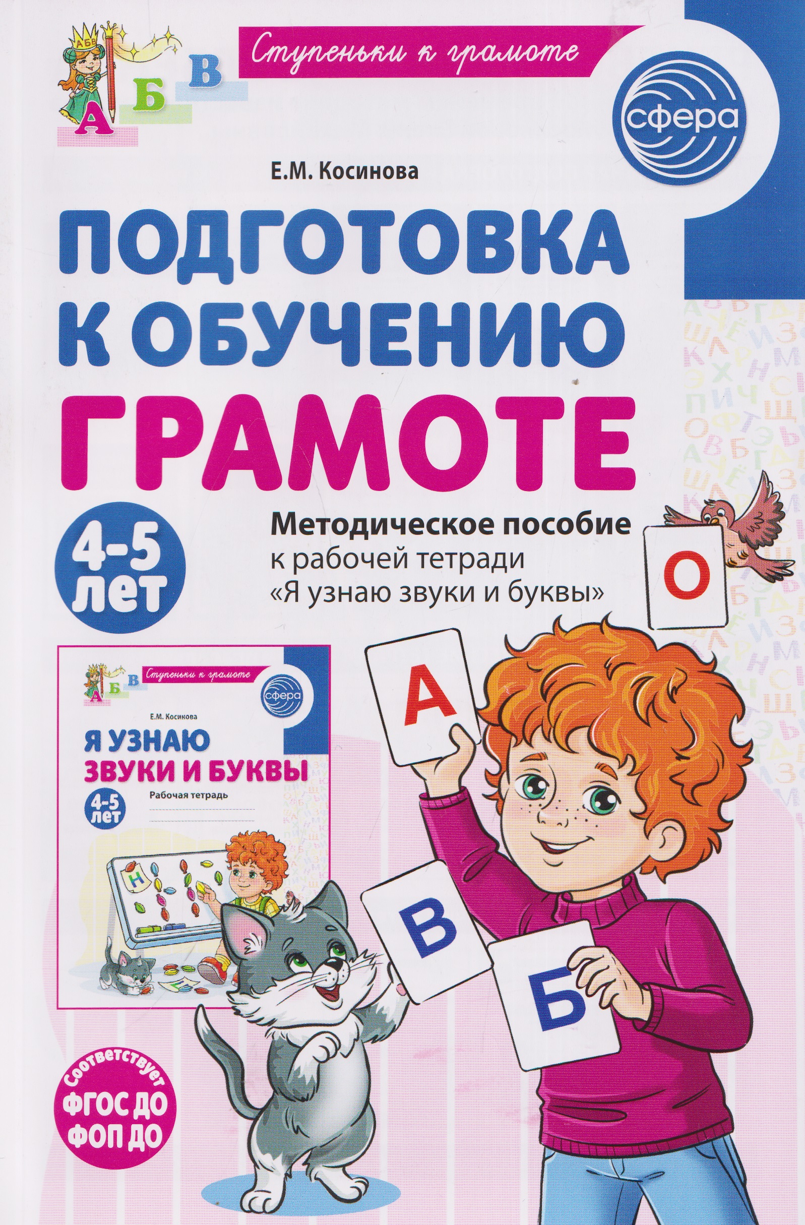 Обложка книги «Подготовка к обучению грамоте детей 4-5 лет. Методическое пособие к рабочей тетради "Я узнаю звуки и буквы"»
