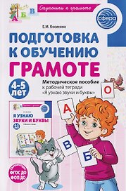 Подготовка к обучению грамоте детей 4-5 лет. Методическое пособие к рабочей тетради "Я узнаю звуки и буквы"