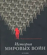 ИСТОРИЯ МИРОВЫХ ВОЙН: Иллюстрированная энциклопедия