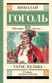Тарас Бульба