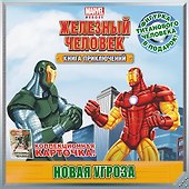 Новая угроза. Книга приключений - 0