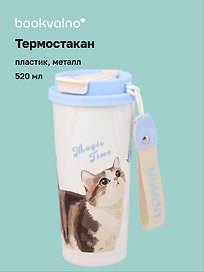Термостакан Котик акварель (пластик/металл) (520мл) (12-8999-202510-STB-71)