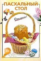 Пасхальный стол