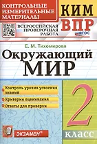 КИМ. ВПР. Окружающий мир. 2 класс. Контрольные измерительные материалы. Всероссийская проверочная работа