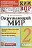 КИМ. ВПР. Окружающий мир. 2 класс. Контрольные измерительные материалы. Всероссийская проверочная работа - 0