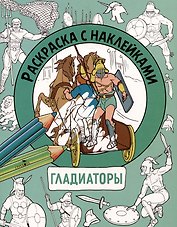 Гладиаторы. Раскраска с наклейками. Для мальчиков