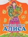 Бумажная кукла Алиса: Альбом самоделок