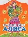Бумажная кукла Алиса: Альбом самоделок
