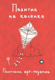 Позитив на коленке. Позитивная арт-терапия