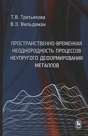 Пространственно-временная неоднородность процессов неупругого деформирования металлов