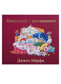 Папа слон — за главного