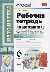 Рабочая тетрадь по математике. 6 класс. Часть 2. К учебнику Н.Я. Виленкина и др.