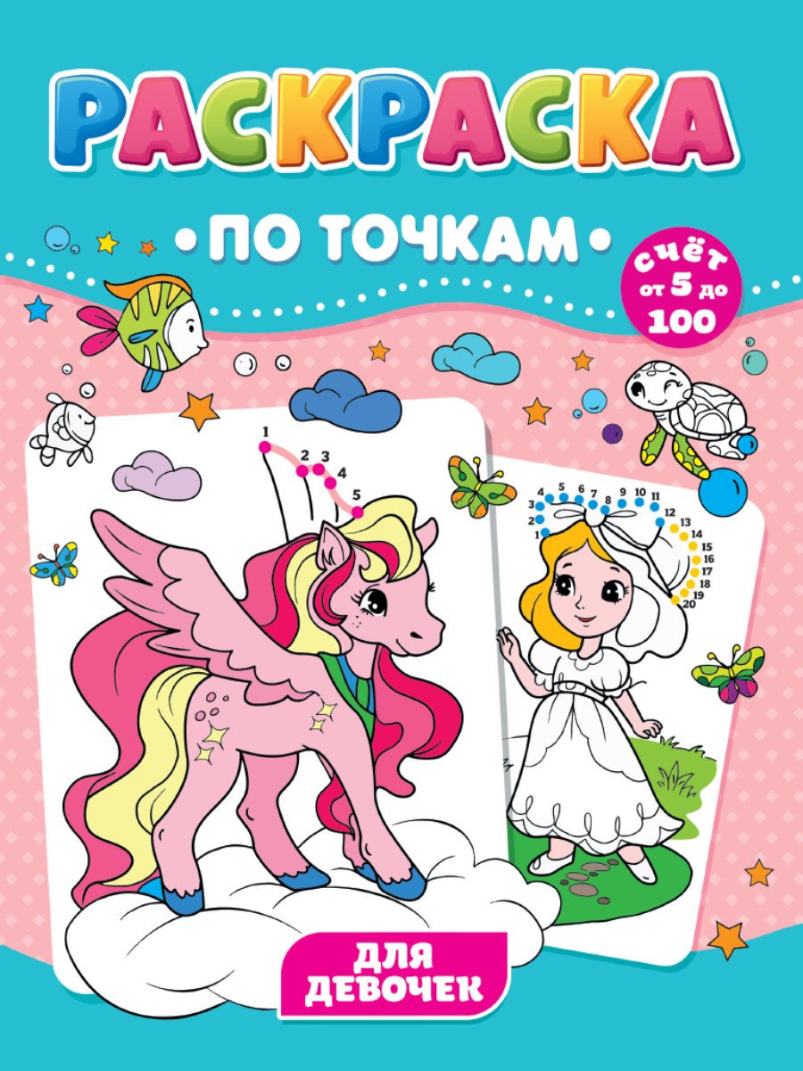 

Для девочек. Раскраска по точкам