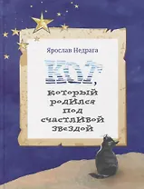Кот, который родился под счастливой звездой