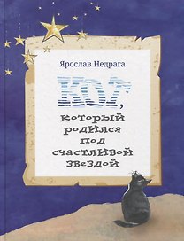 Кот, который родился под счастливой звездой