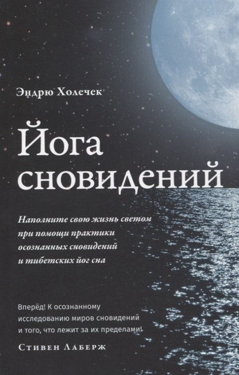 

Йога сновидений. Наполните свою жизнь светом при помощи практики осознанных сновидений и тибетских йог сна