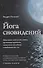Йога сновидений. Наполните свою жизнь светом при помощи практики осознанных сновидений и тибетских йог сна - 0