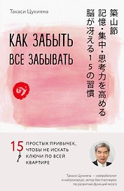 Как забыть все забывать. 15 простых привычек, чтобы не искать ключи по всей квартире