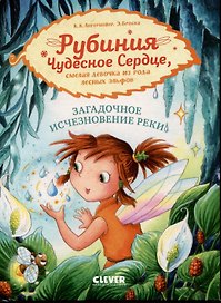 Рубиния Чудесное Сердце, смелая девочка из рода лесных эльфов. Загадочное исчезновение реки