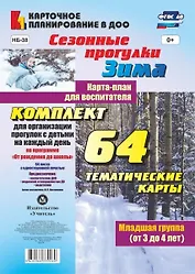 Сезонные прогулки. Зима. Карта-план для воспитателя. Младшая группа (от 3 до 4 лет). Комплект для организации прогулок с детьми на каждый день