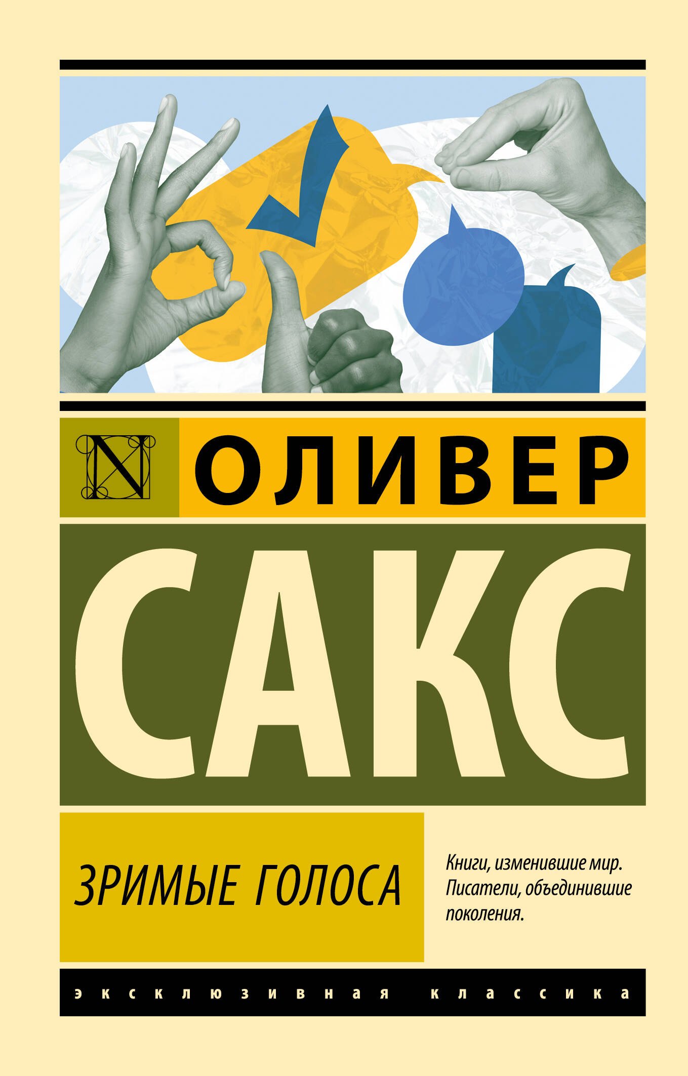

Зримые голоса