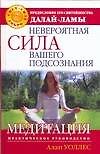 Невероятная сила вашего подсознания: Медитация. Практическое руководство