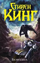 Безнадега : роман