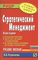 Стратегический менеджмент: Учебное пособие - 2-е изд.испр. и перераб. - (ВПО: Бакалавриат)