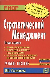 Стратегический менеджмент: Учебное пособие - 2-е изд.испр. и перераб. - (ВПО: Бакалавриат)