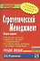 Стратегический менеджмент: Учебное пособие - 2-е изд.испр. и перераб. - (ВПО: Бакалавриат) - 0