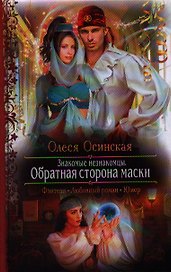 Знакомые незнакомцы. Обратная сторона маски: роман