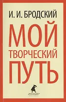 Мой творческий путь