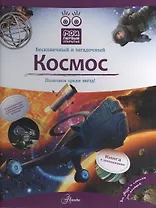 Космос: книга с окошками