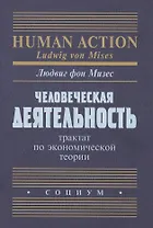 Человеческая деятельность Трактат по экономической теории (Мизес)