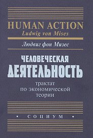Человеческая деятельность Трактат по экономической теории (Мизес)