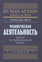 Человеческая деятельность Трактат по экономической теории (Мизес)