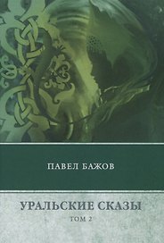 Уральские сказы. В 3 т. Т. 2