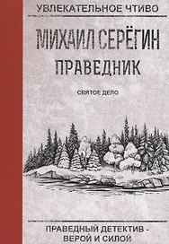 Праведник. Святое дело